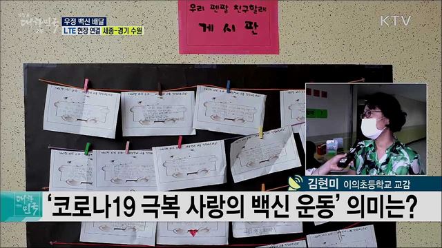 코로나19 극복, 우정 백신 배달