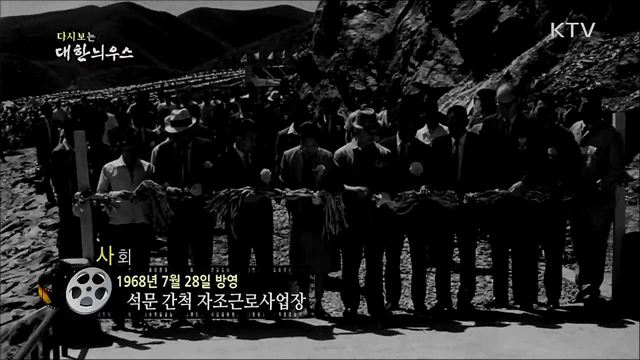 다시보는 대한늬우스 (68. 7. 28)