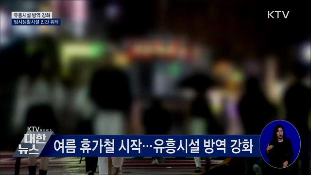 휴가철 유흥시설 방역 강화···임시생활시설 민간 위탁