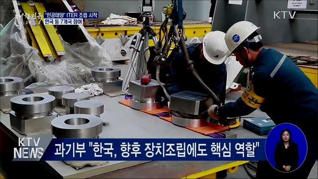 '인공태양' ITER 조립 시작···한국 등 7개국 참여