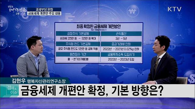 과세부담 완화 금융세제 개편안 주요 내용 [경제&이슈]