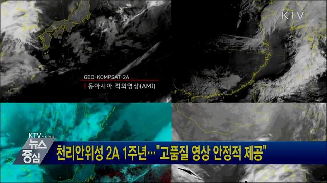 천리안위성 2A 1주년···"고품질 영상 안정적 제공"
