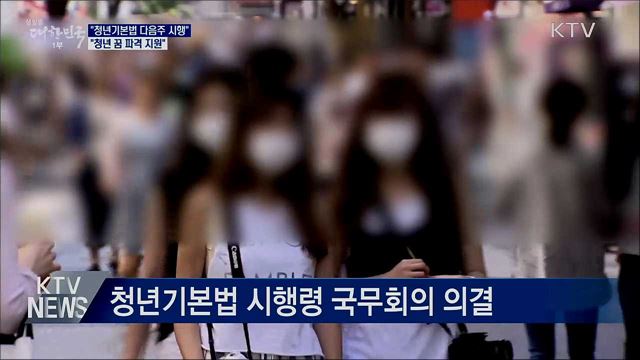 정 총리 "청년기본법 다음 주 시행···파격 지원"