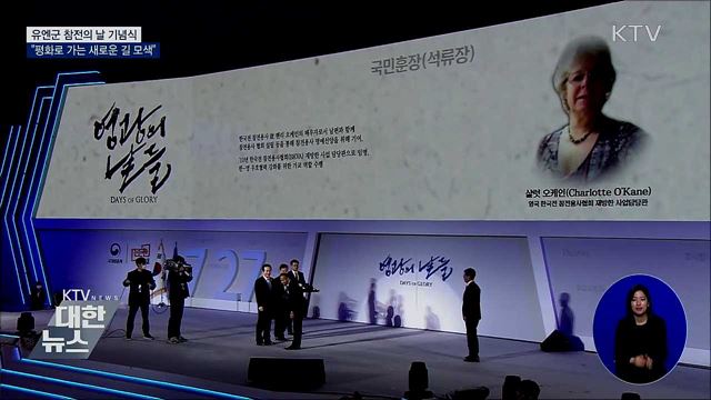 '유엔군 참전의 날' 기념식···"평화 위한 새 길 모색"