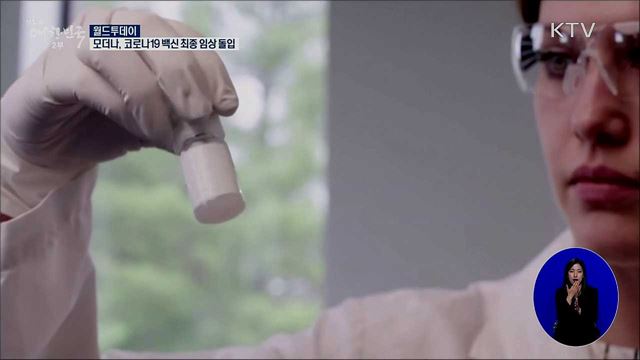 코로나19 백신 개발 속도···모더나, 최종 임상 돌입 [월드 투데이]