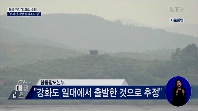 "월북 위치 '강화도 일대'···유기된 가방 발견"