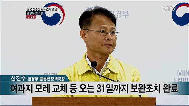 전국 정수장 전수조사 결과 환경부 브리핑 
