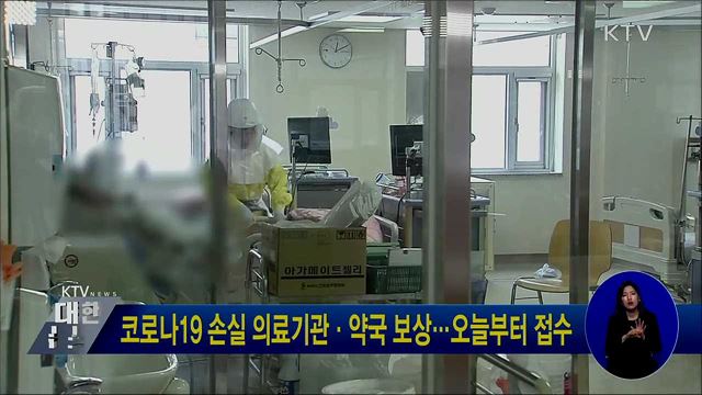 코로나19 손실 의료기관·약국 보상···오늘부터 접수