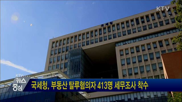 국세청, 부동산 탈루혐의자 413명 세무조사 착수