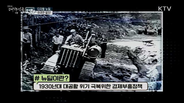 디지털 뉴딜, 이것만 알자! [클릭K]