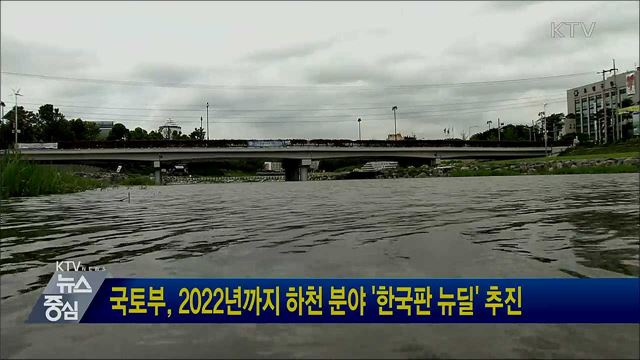 국토부, 2022년까지 하천 분야 '한국판 뉴딜' 추진