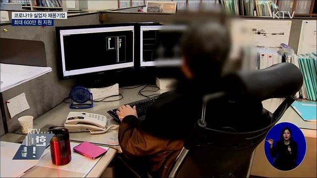 코로나19 실업자 채용기업 최대 600만 원 지원