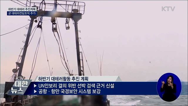 하반기 대테러 추진계획 확정···전담조직 추가