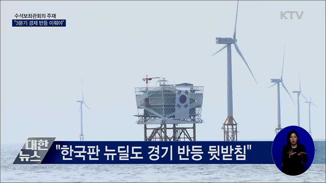 문 대통령 "경제 기적 선방···3분기 반등시켜야"