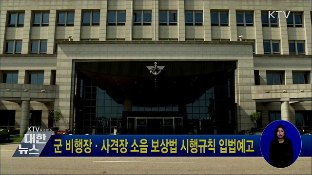 군 비행장·사격장 소음 보상법 시행규칙 입법예고