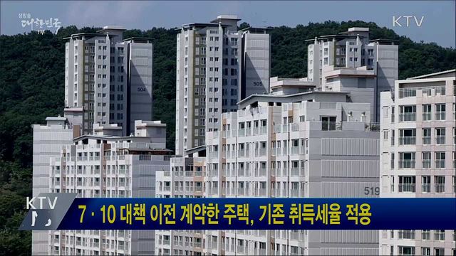 7·10 대책 이전 계약한 주택, 기존 취득세율 적용