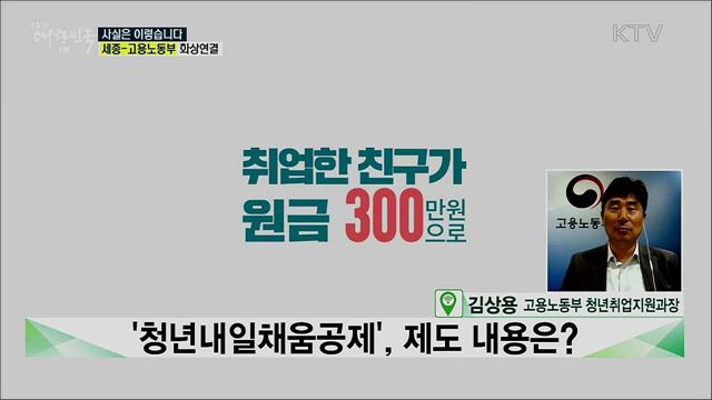 '청년내일채움공제', 제도 내용은? [사실은 이렇습니다]