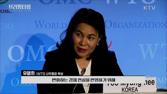 유명희 본부장, WTO 사무총장 도전 [브리핑타임]