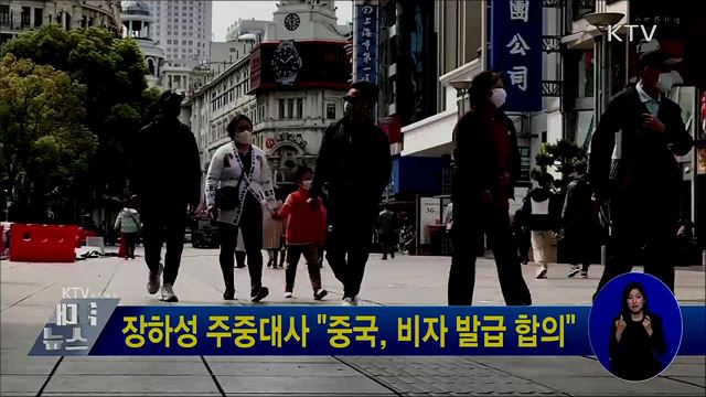 장하성 주중대사 "中, 비자 발급 합의"