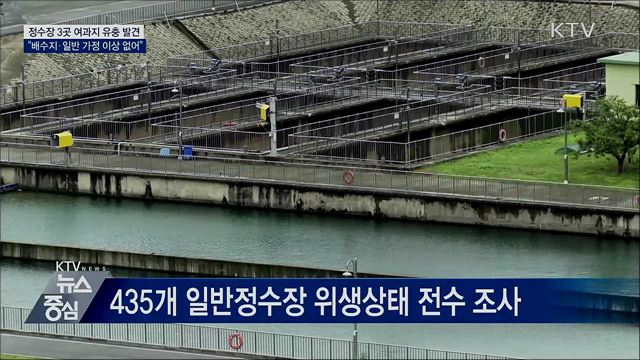 435개 정수장 전수조사···"3곳 여과지에 유충"