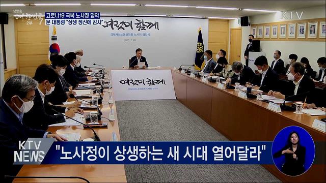 코로나19 극복 노사정 협약···"상생 정신에 감사"