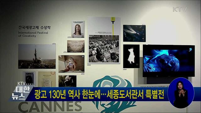 광고 130년 역사 한눈에···세종도서관서 특별전