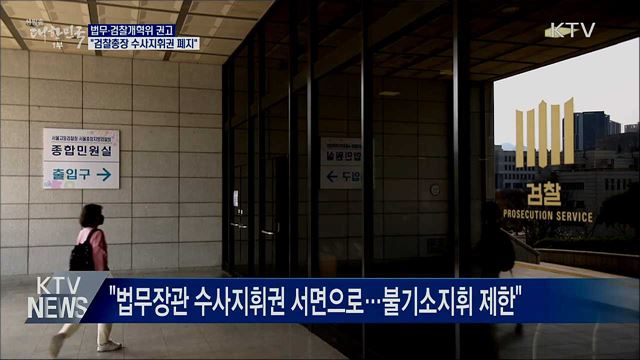 개혁위, '검찰총장 수사지휘권 폐지' 권고