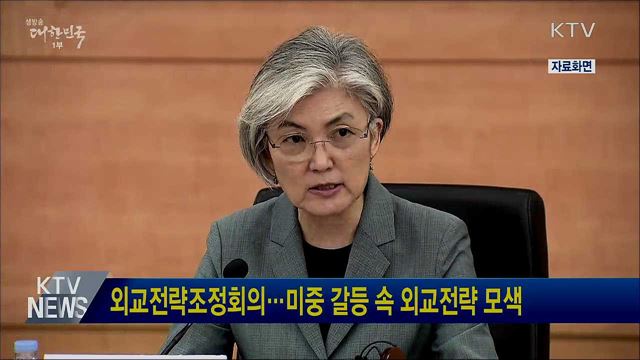 외교전략조정회의···미중 갈등 속 외교전략 모색