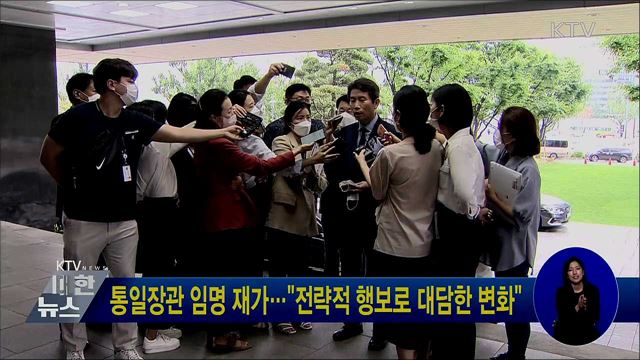 통일장관 임명 재가···"전략적 행보로 대담한 변화"