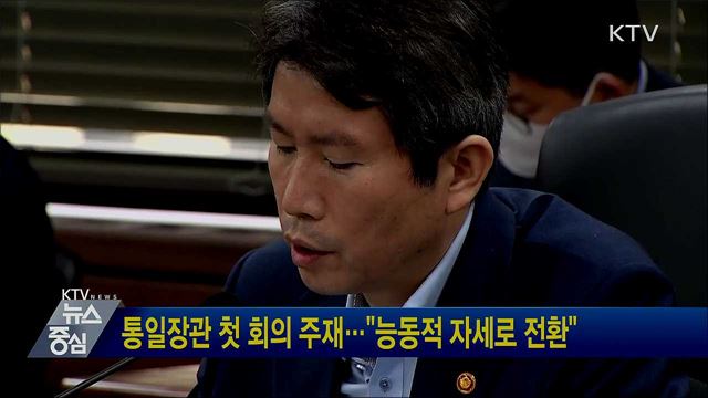 통일장관 첫 회의 주재···"능동적 자세로 전환"