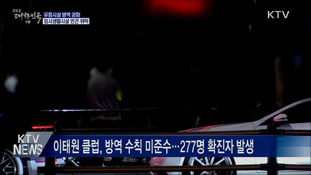 휴가철 유흥시설 방역 강화···임시생활시설 민간 위탁