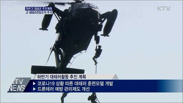 하반기 대테러 추진계획 확정···전담조직 추가