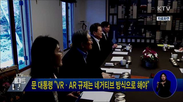 문 대통령 "VR·AR 규제는 네거티브 방식으로 해야"