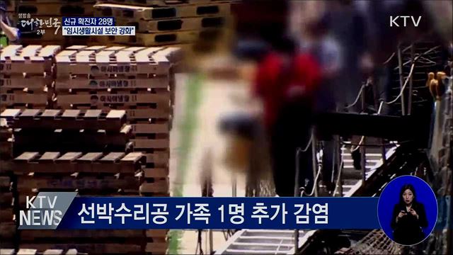 신규 확진 28명···"임시생활시설 보안 강화"