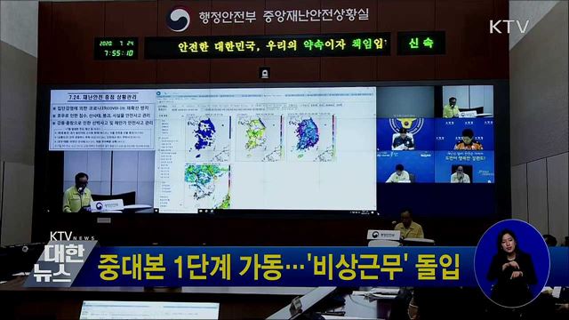 중대본 1단계 가동···'비상근무' 돌입
