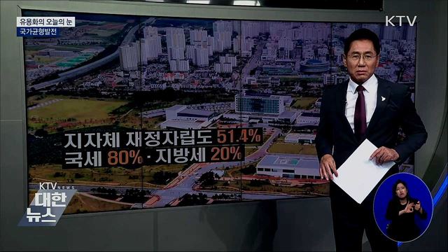 국가균형발전 [유용화의 오늘의 눈]