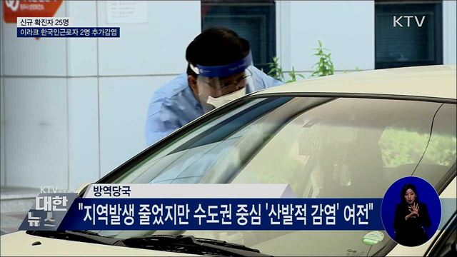신규 확진 25명···이라크 한국인근로자 2명 추가감염