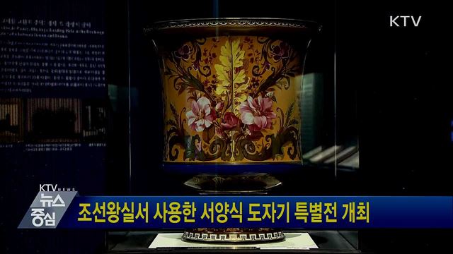 조선왕실서 사용한 서양식 도자기 특별전 개최
