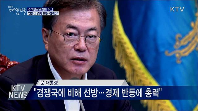 문 대통령 "경제 기적 선방···3분기 반등시켜야"