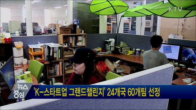 'K-스타트업 그랜드챌린지' 24개국 60개팀 선정