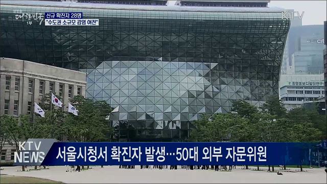 신규 확진 28명···"수도권 소규모 감염 여전"