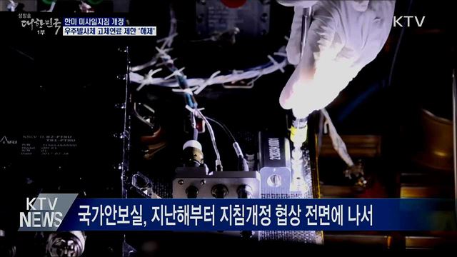 우주발사체 고체연료 '제한 해제'···우주개발 속도