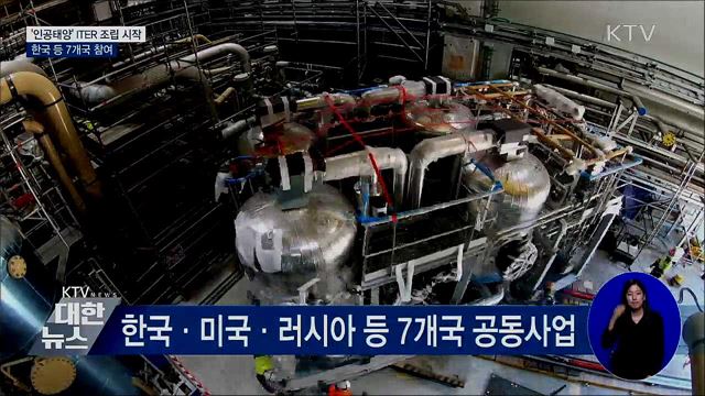 '인공태양' ITER 조립 시작···한국 등 7개국 참여