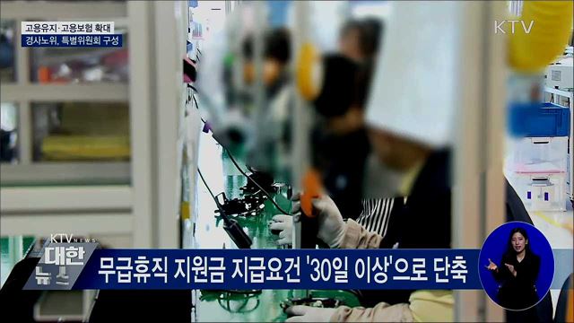 고용유지·고용보험 확대···경사노위, 특별위 구성