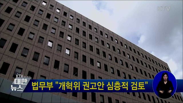법무부 "개혁위 권고안 심층적 검토"