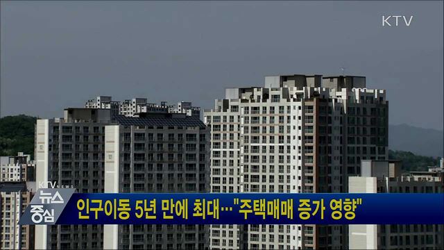 인구이동 5년 만에 최대···"주택매매 증가 영향"
