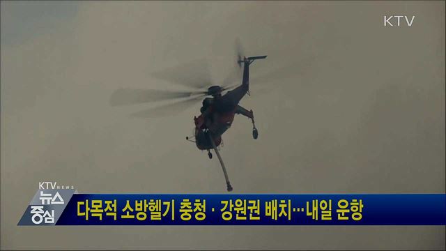 다목적 소방헬기 충청·강원권 배치···내일 운항