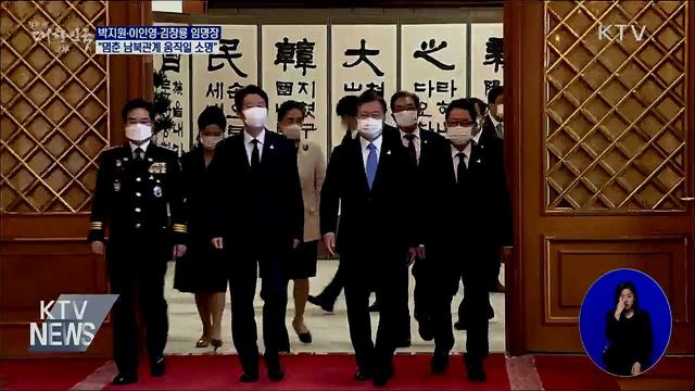 임명장 수여···"멈춘 남북관계 움직일 소명"