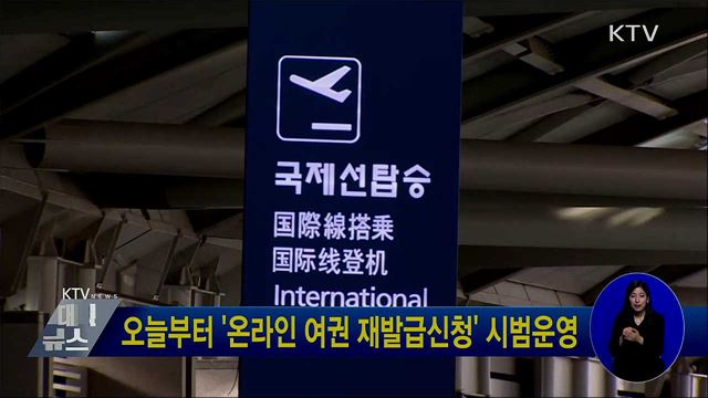 오늘부터 '온라인 여권 재발급신청' 시범운영