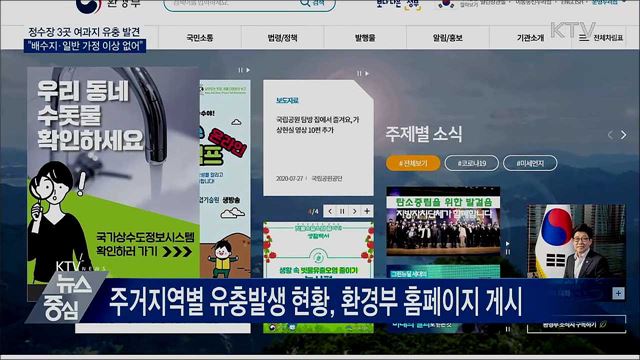 435개 정수장 전수조사···"3곳 여과지에 유충"